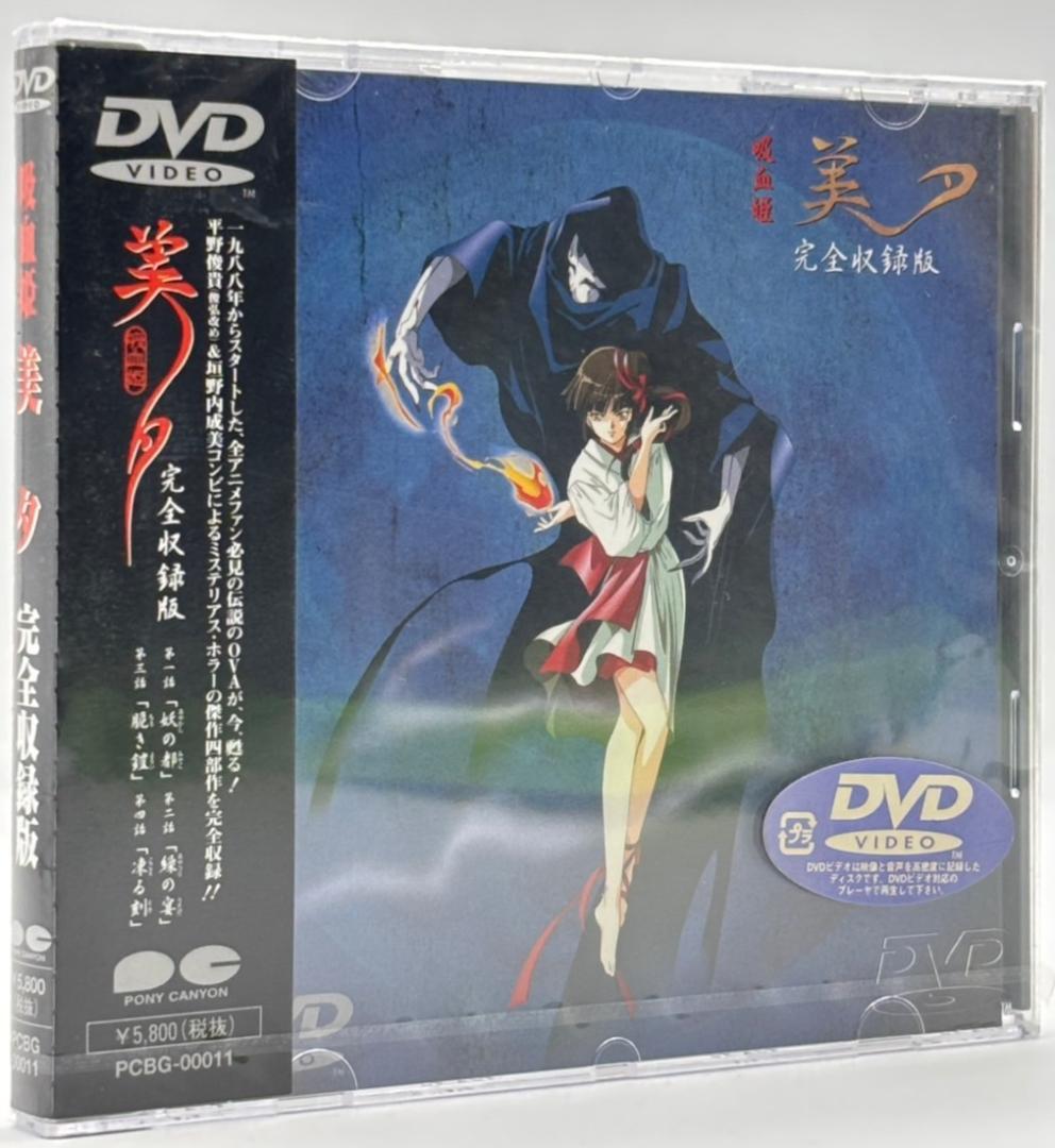 【未開封】DVD 吸血姫 美夕 完全収録版
