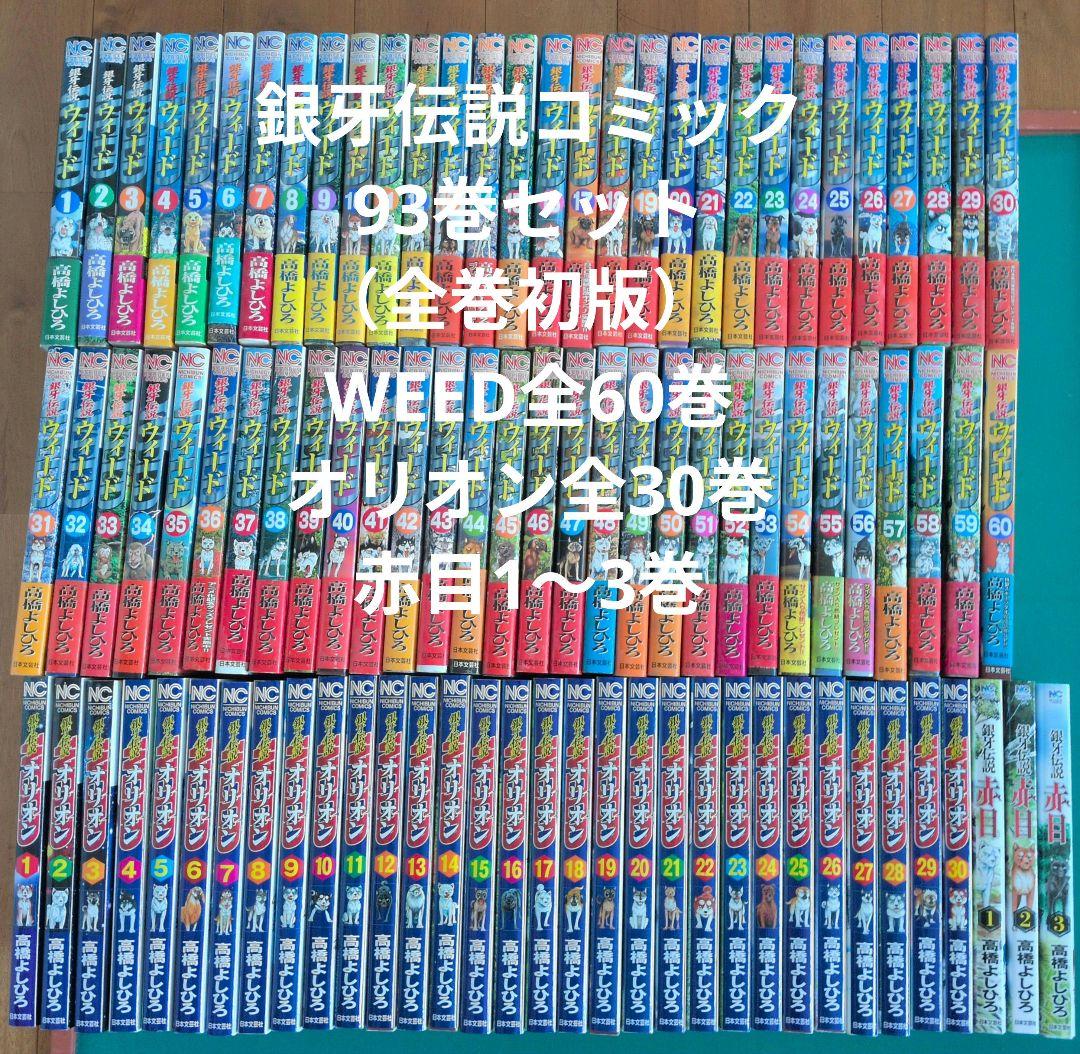 銀牙伝説WEED全60巻,オリオン全30巻,赤目1〜3巻 セット 全巻初版