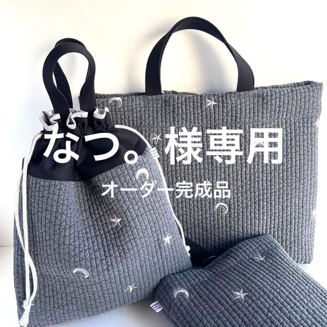 なつ。様　ヌビ　刺繍月星/ダークグレー　レッスンバック　上履き入れ　体操着袋