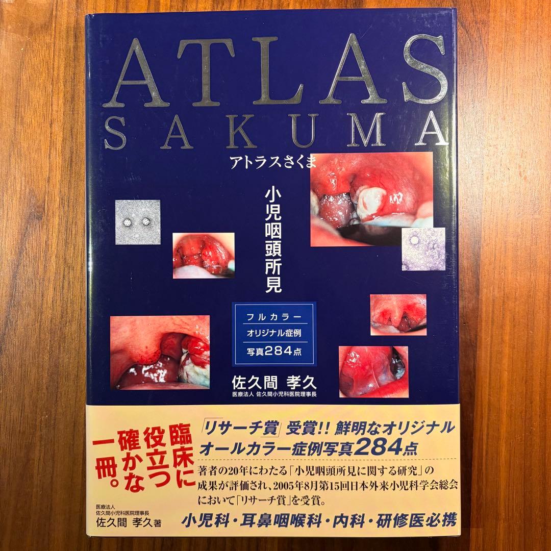 ATLAS SAKUMA 小児咽頭所見