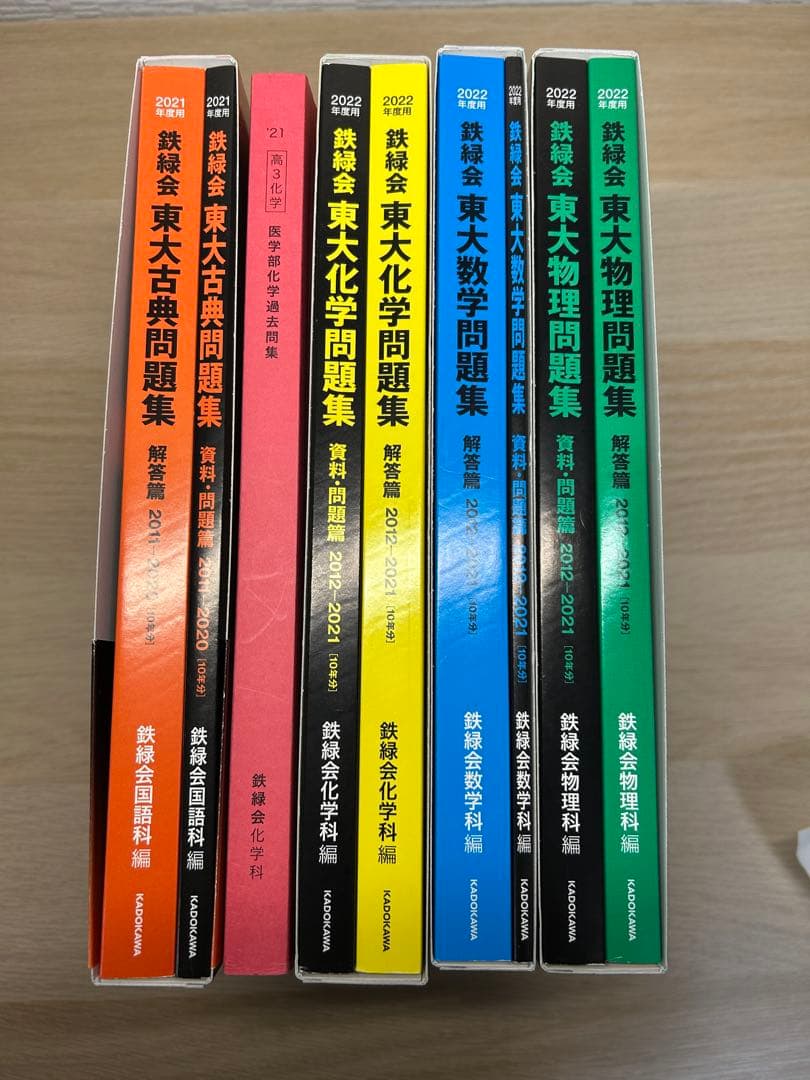 鉄緑会 東大問題集 2022年版 数学・物理・化学　古文