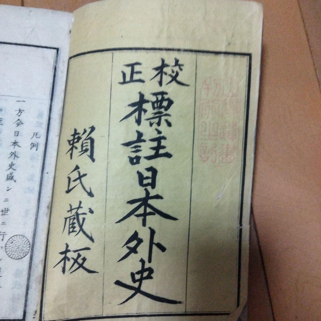 希少価値　明治14年発行「標註日本外史」12巻（全13巻のうち、第2巻紛失）