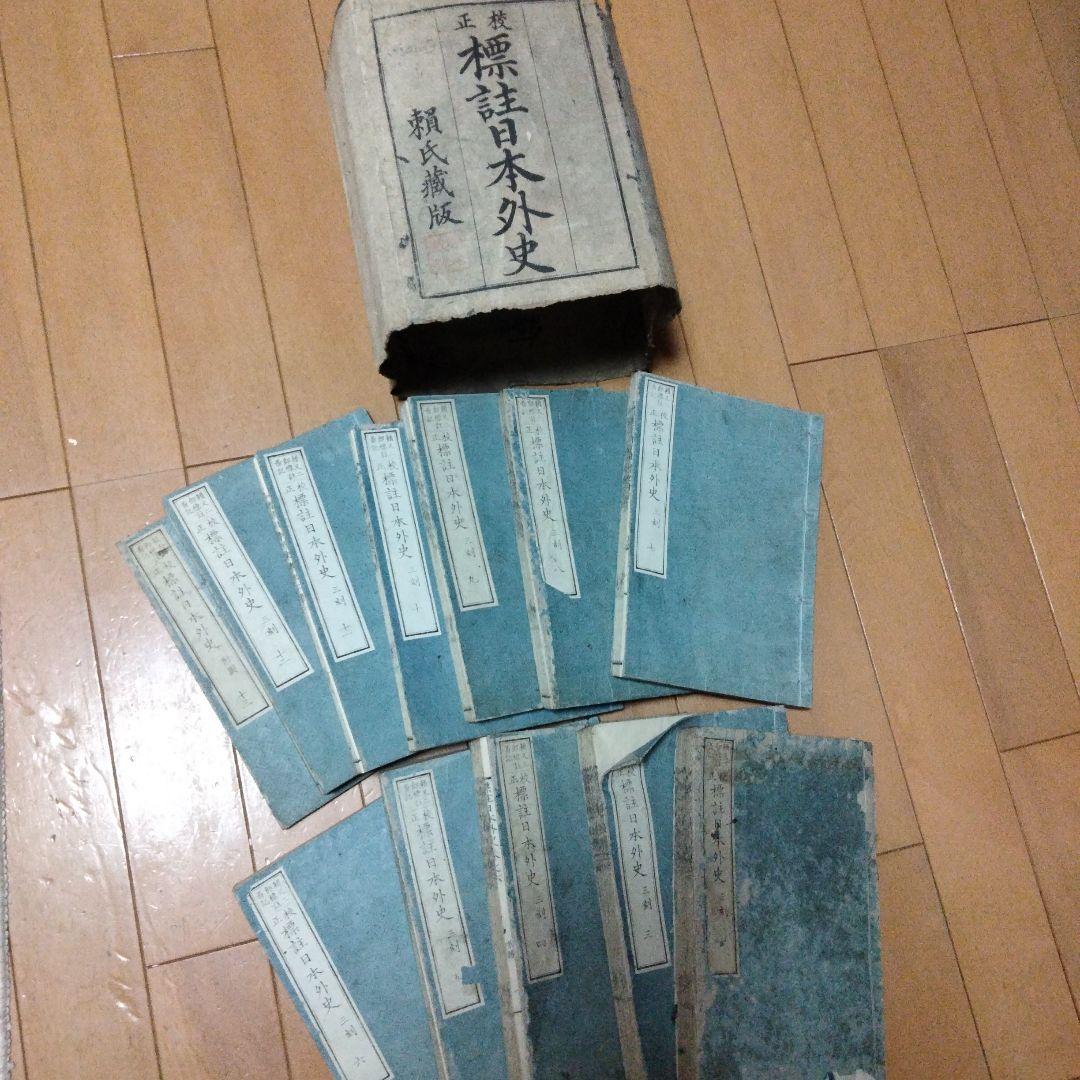 希少価値　明治14年発行「標註日本外史」12巻（全13巻のうち、第2巻紛失）