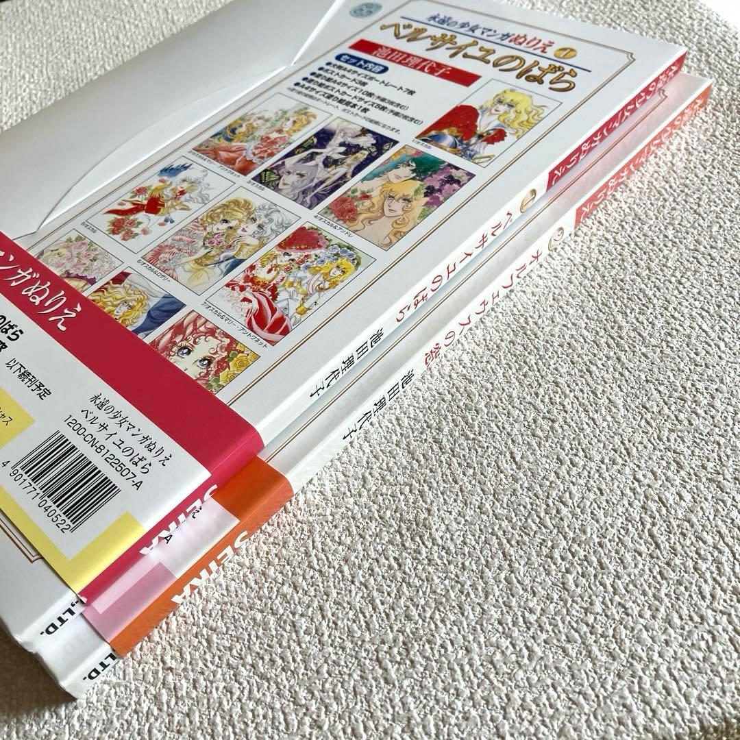 永遠の少女マンガぬりえ 池田理代子 2冊　帯付き