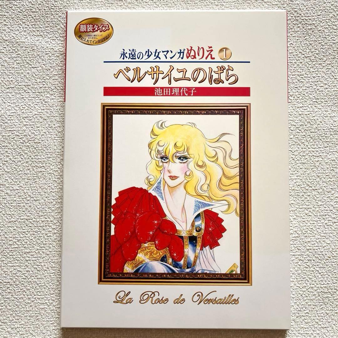 永遠の少女マンガぬりえ 池田理代子 2冊　帯付き