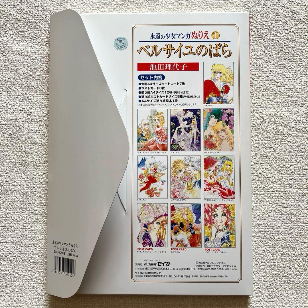 永遠の少女マンガぬりえ 池田理代子 2冊　帯付き