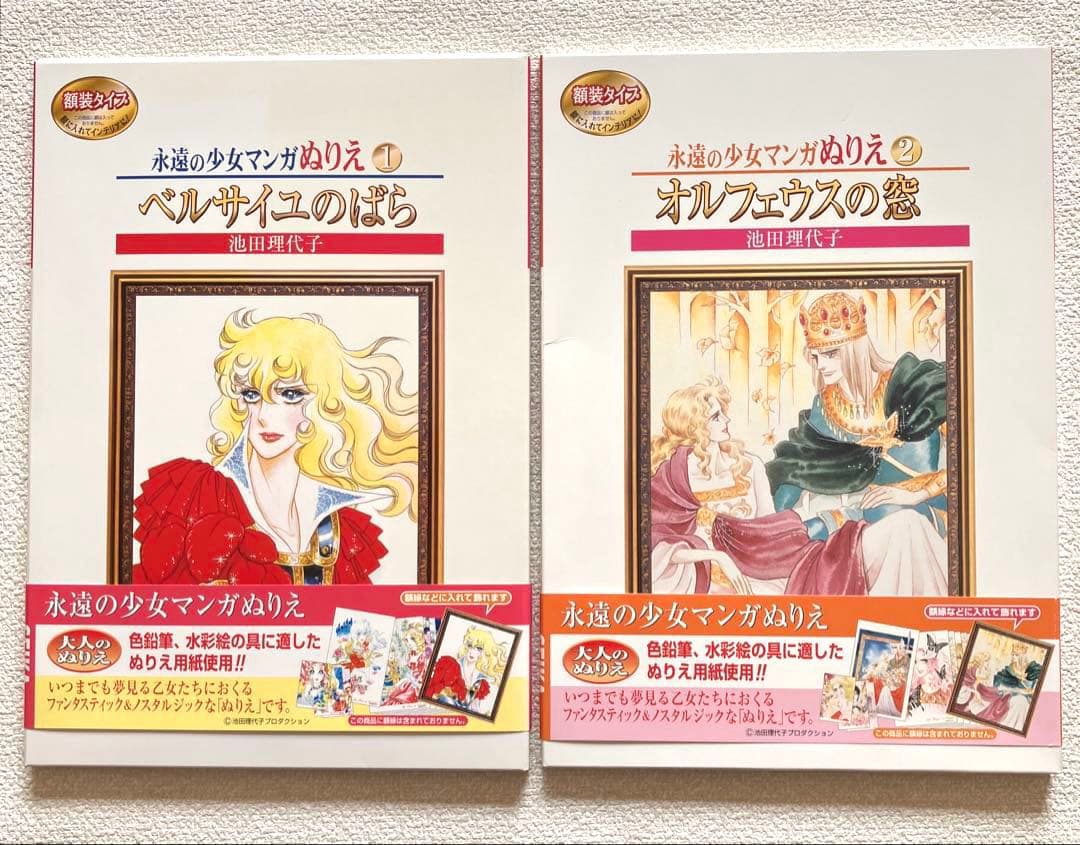永遠の少女マンガぬりえ 池田理代子 2冊　帯付き