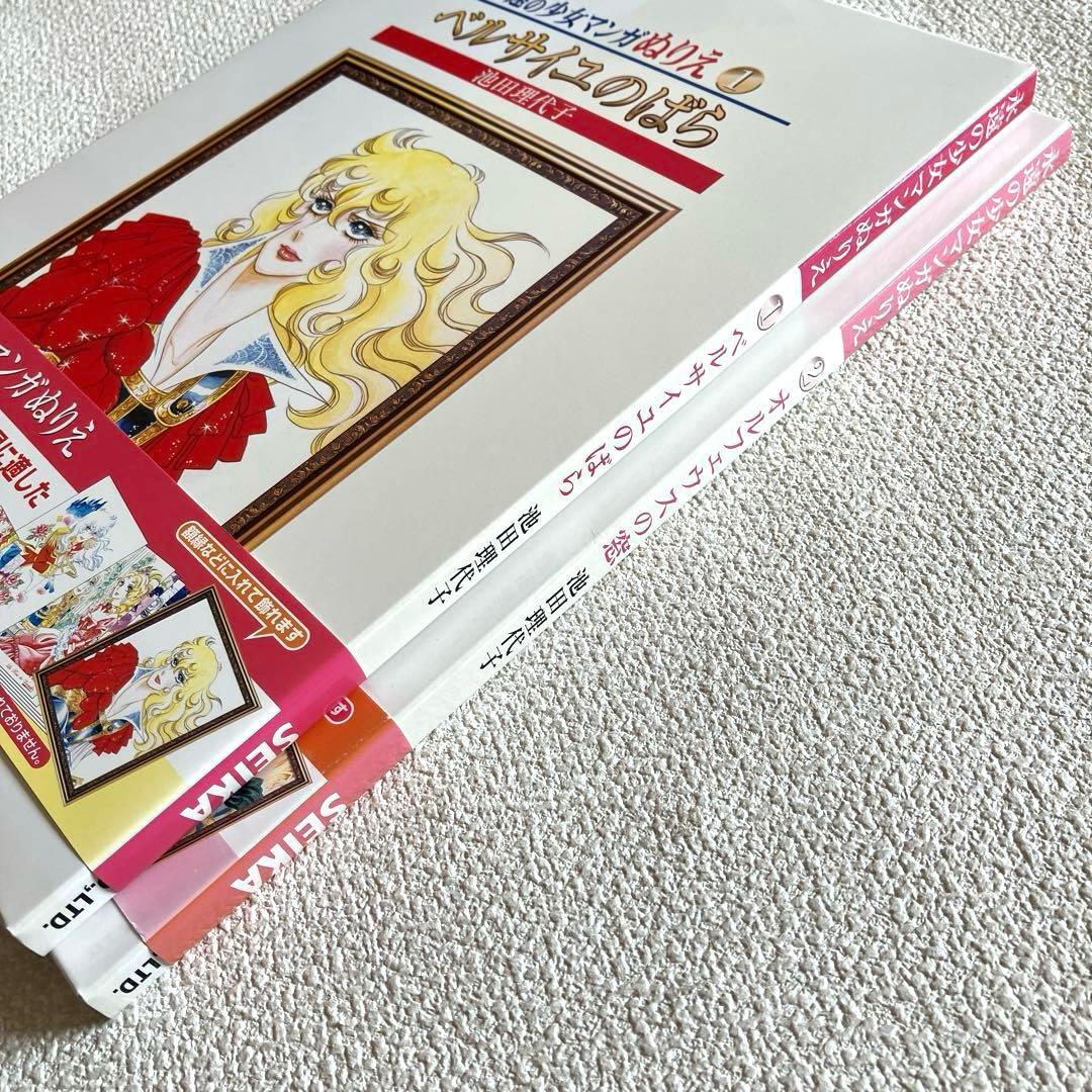 永遠の少女マンガぬりえ 池田理代子 2冊　帯付き