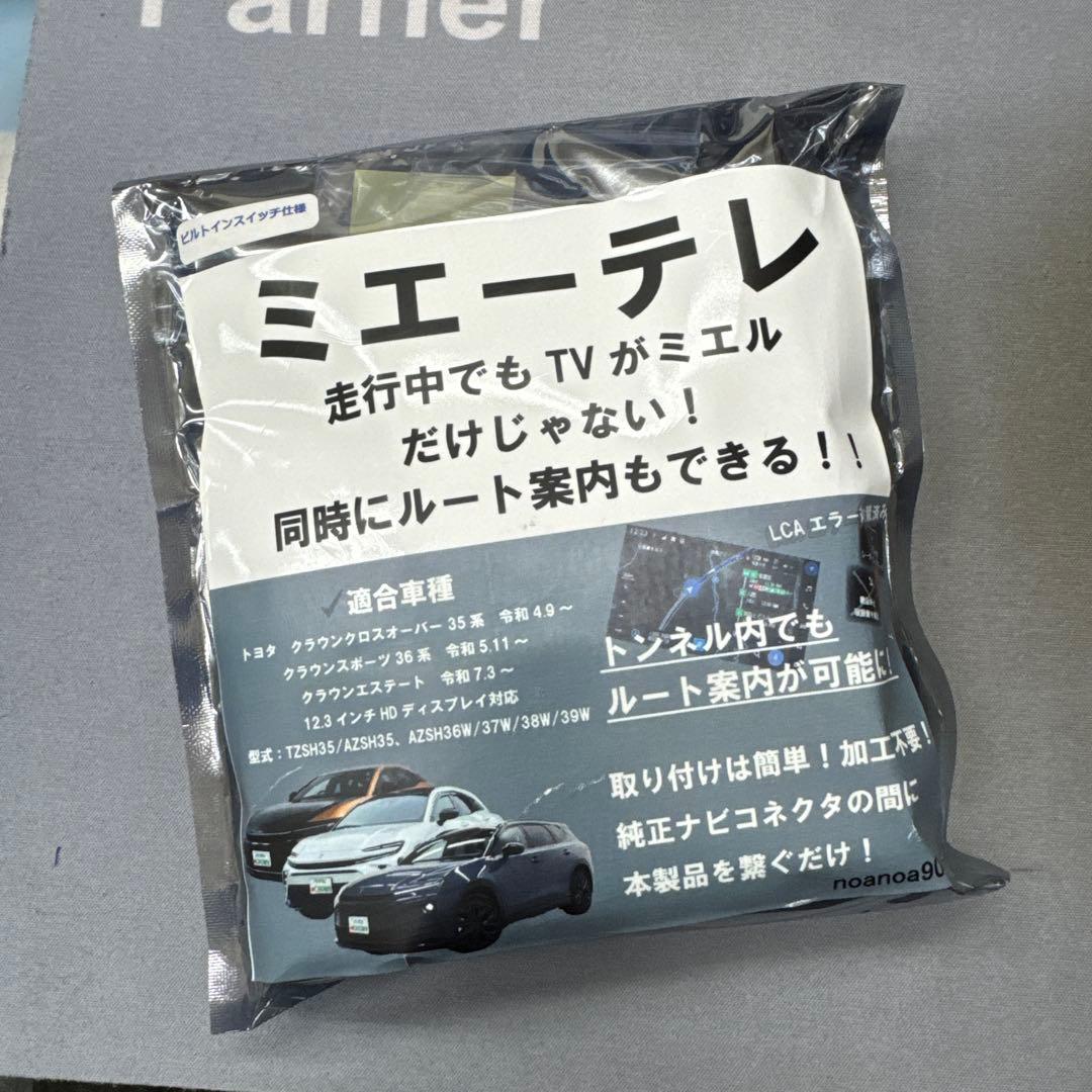 【新品未使用】ミエーテレ トヨタ 30系 クラウン TVキャンセラー