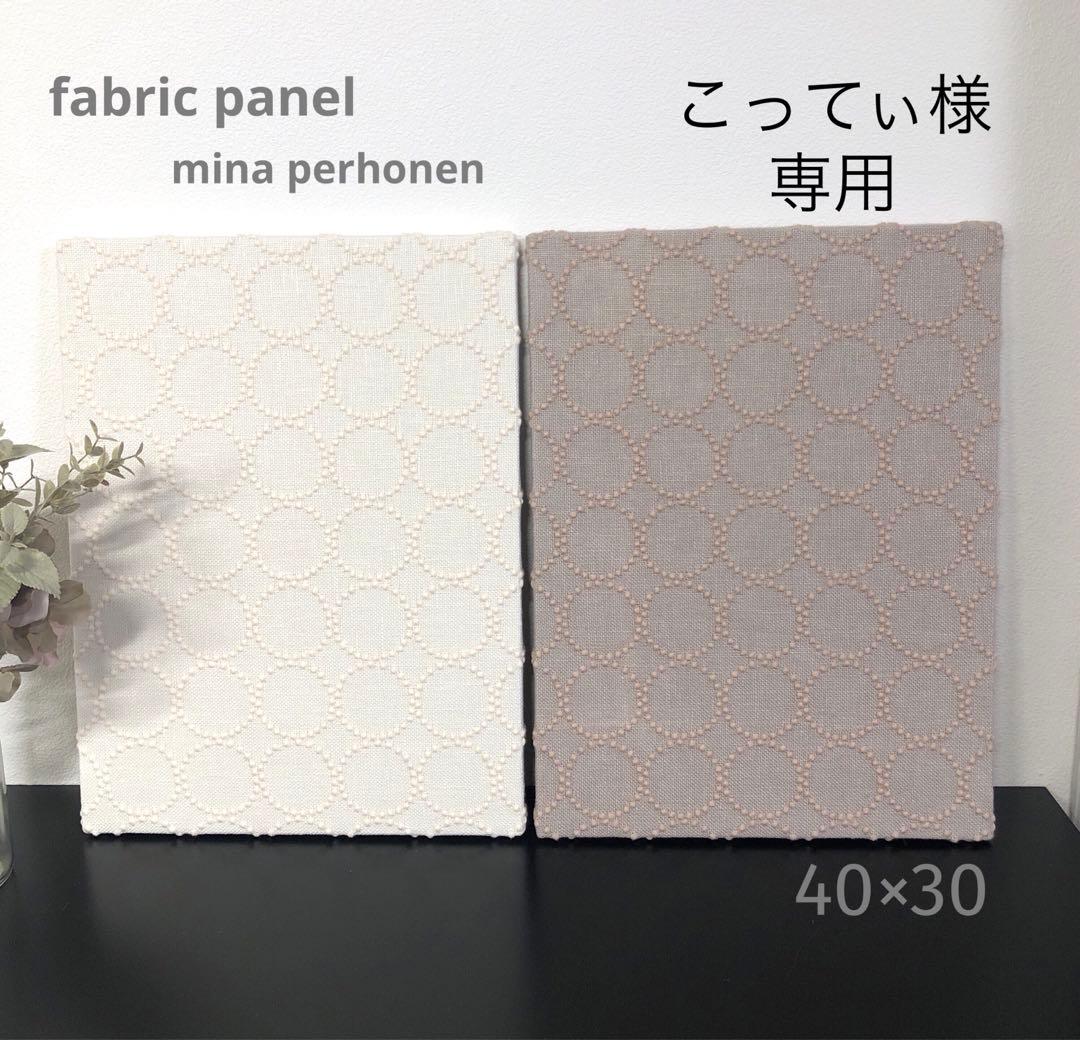 No.847.こってぃ様.専用☆ミナペルホネン☆ファブリックパネル　2枚set
