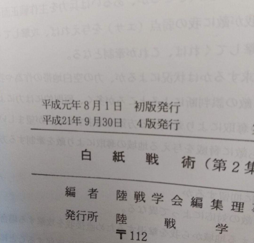 白紙戦術 陸戦学会 第1・2集セット 匿名配送