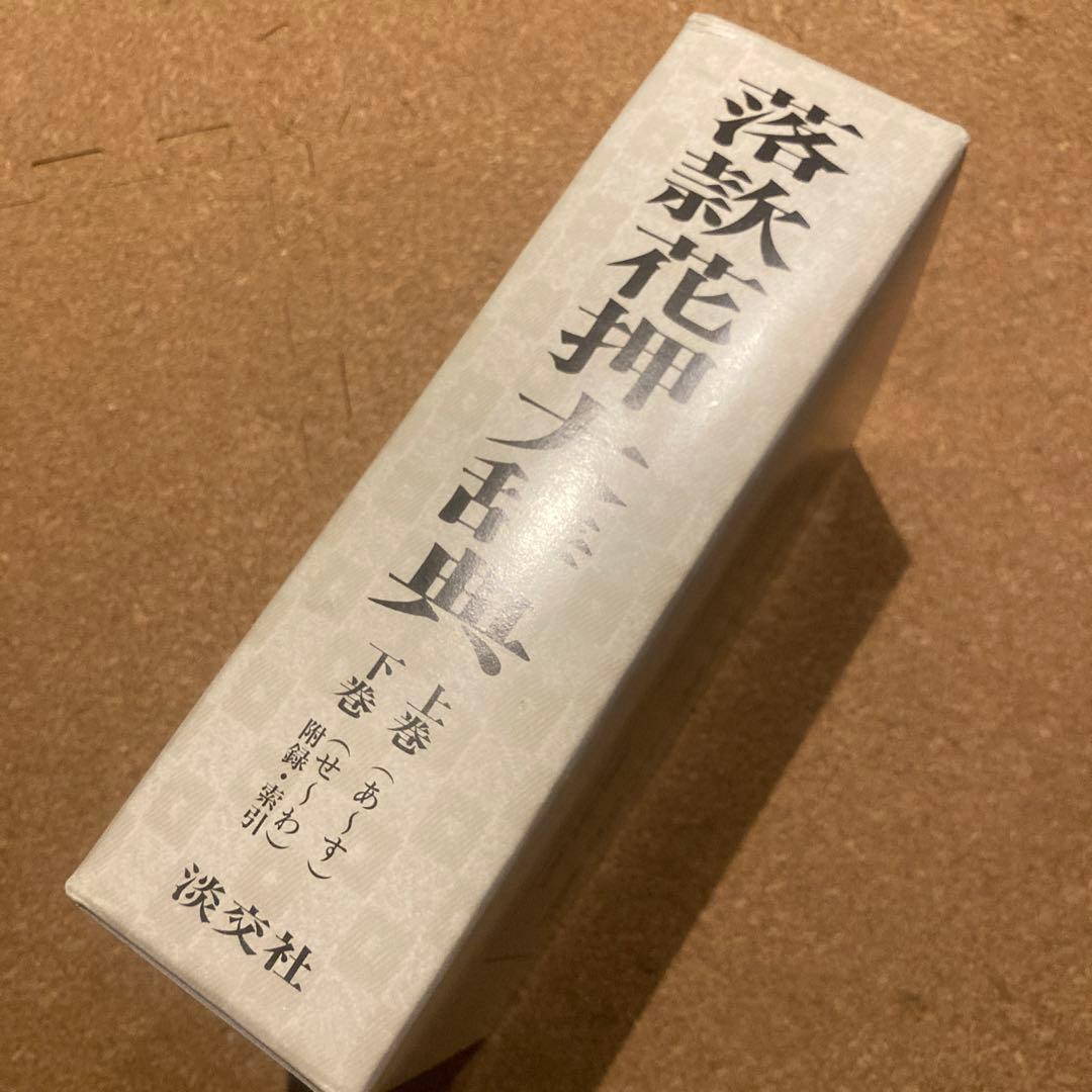 落款花押大辞典 小田栄一　古賀健蔵