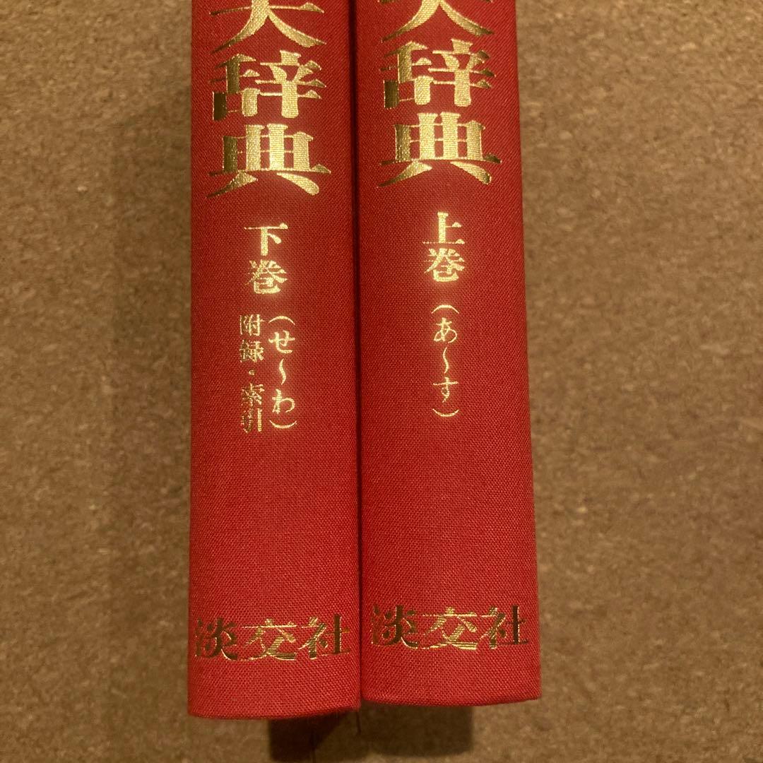 落款花押大辞典 小田栄一　古賀健蔵