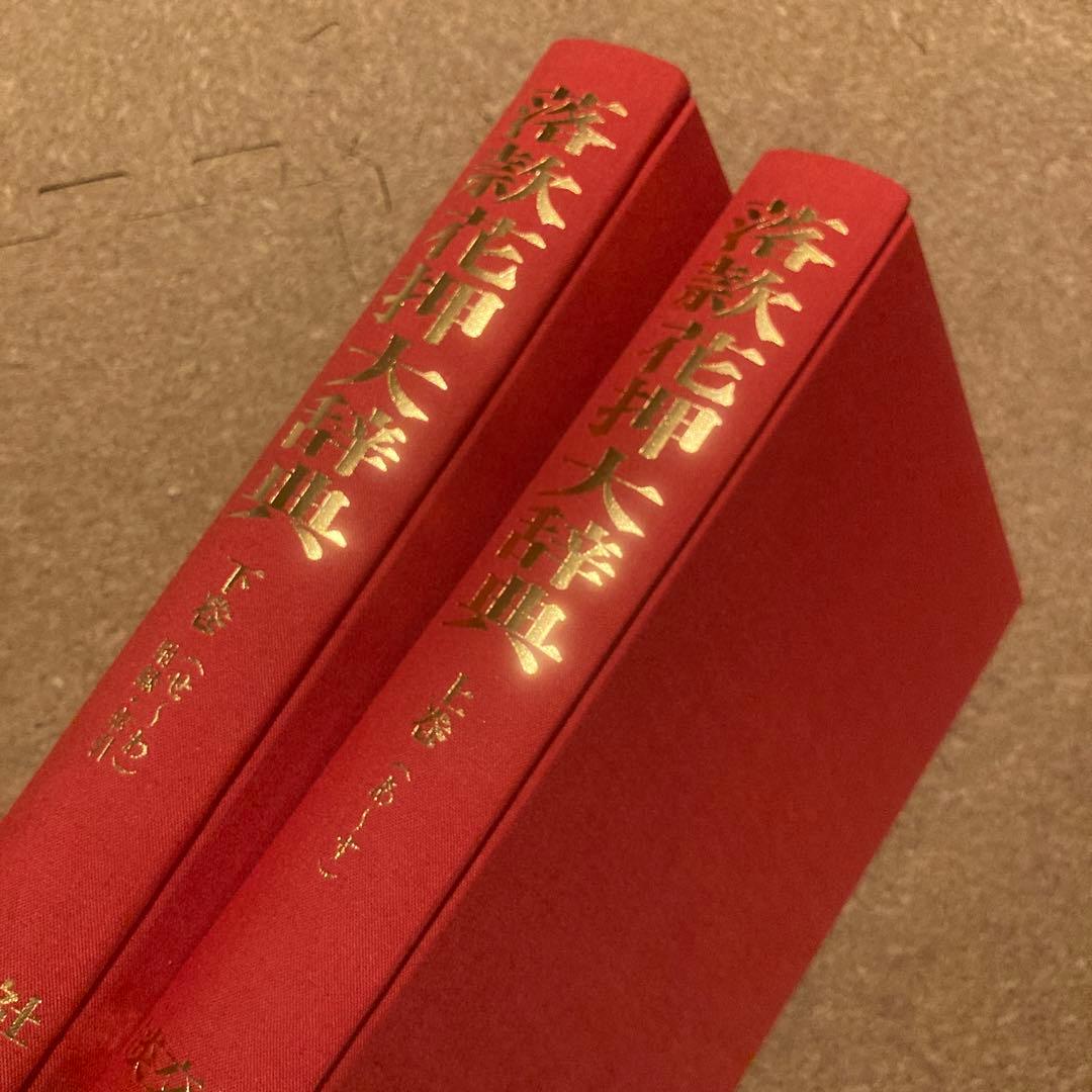 落款花押大辞典 小田栄一　古賀健蔵