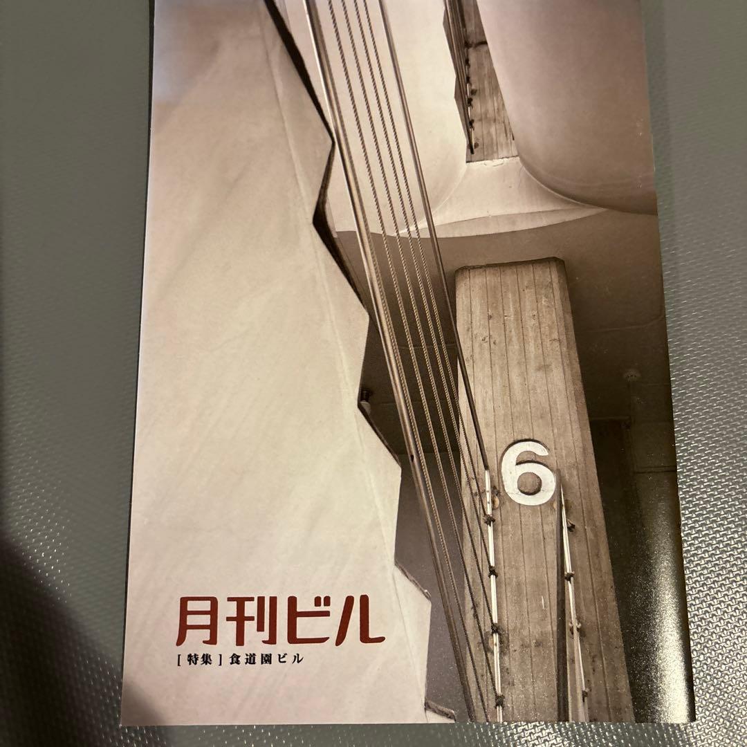 月刊ビル1〜7号＋特別号総力特集♦︎味園ビル