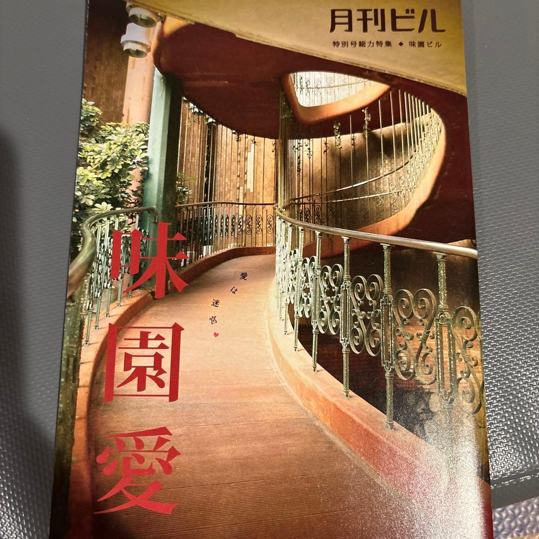 月刊ビル1〜7号＋特別号総力特集♦︎味園ビル