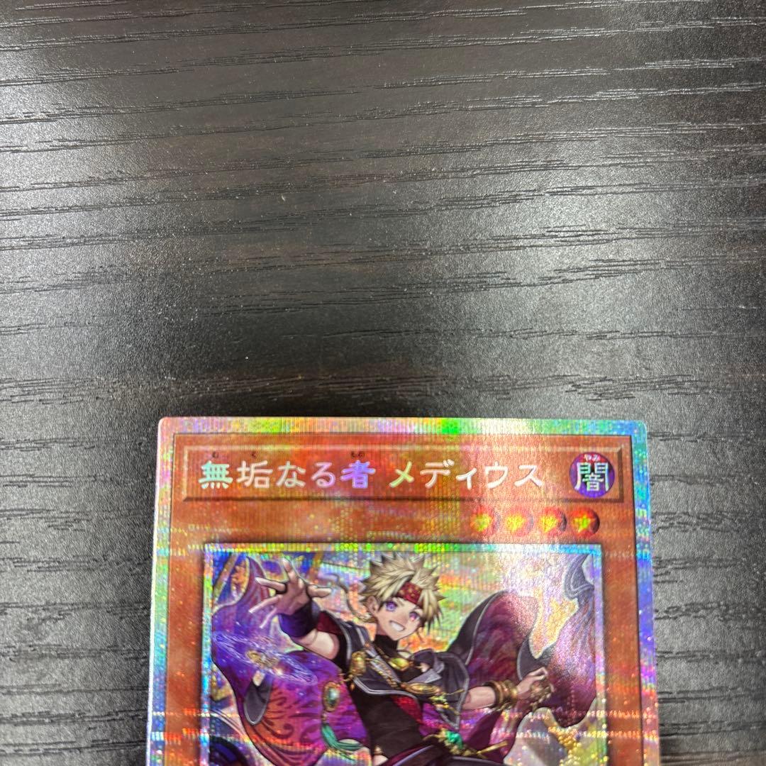遊戯王 無垢なる者メディウス プリズマティックシークレットレア　プリシク