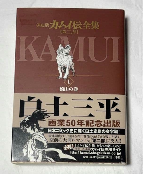 決定版 カムイ伝全集 第二部 全12巻セット 白土三平