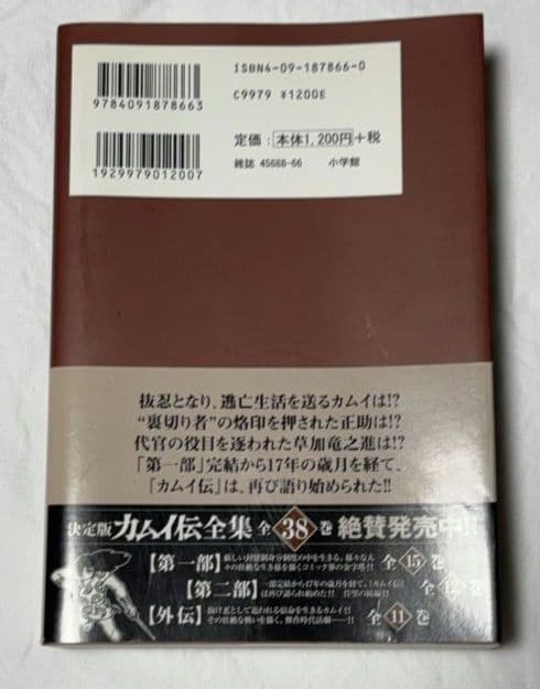 決定版 カムイ伝全集 第二部 全12巻セット 白土三平