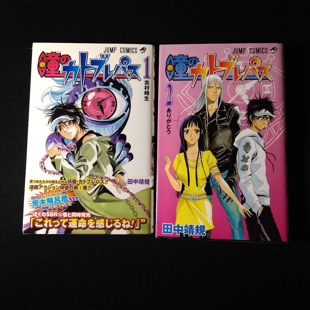 瞳のカトブレパス　1~2巻