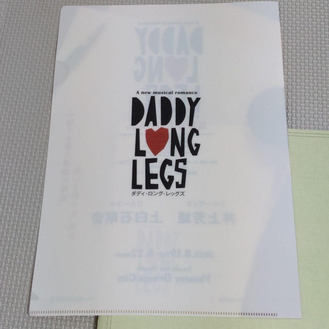 ダディ·ロング·レッグズ　パンフ&舞台写真&クリアファイル　井上芳雄☓上白石萌音