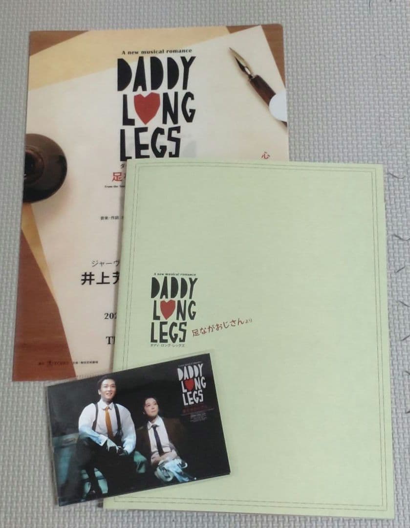 ダディ·ロング·レッグズ　パンフ&舞台写真&クリアファイル　井上芳雄☓上白石萌音