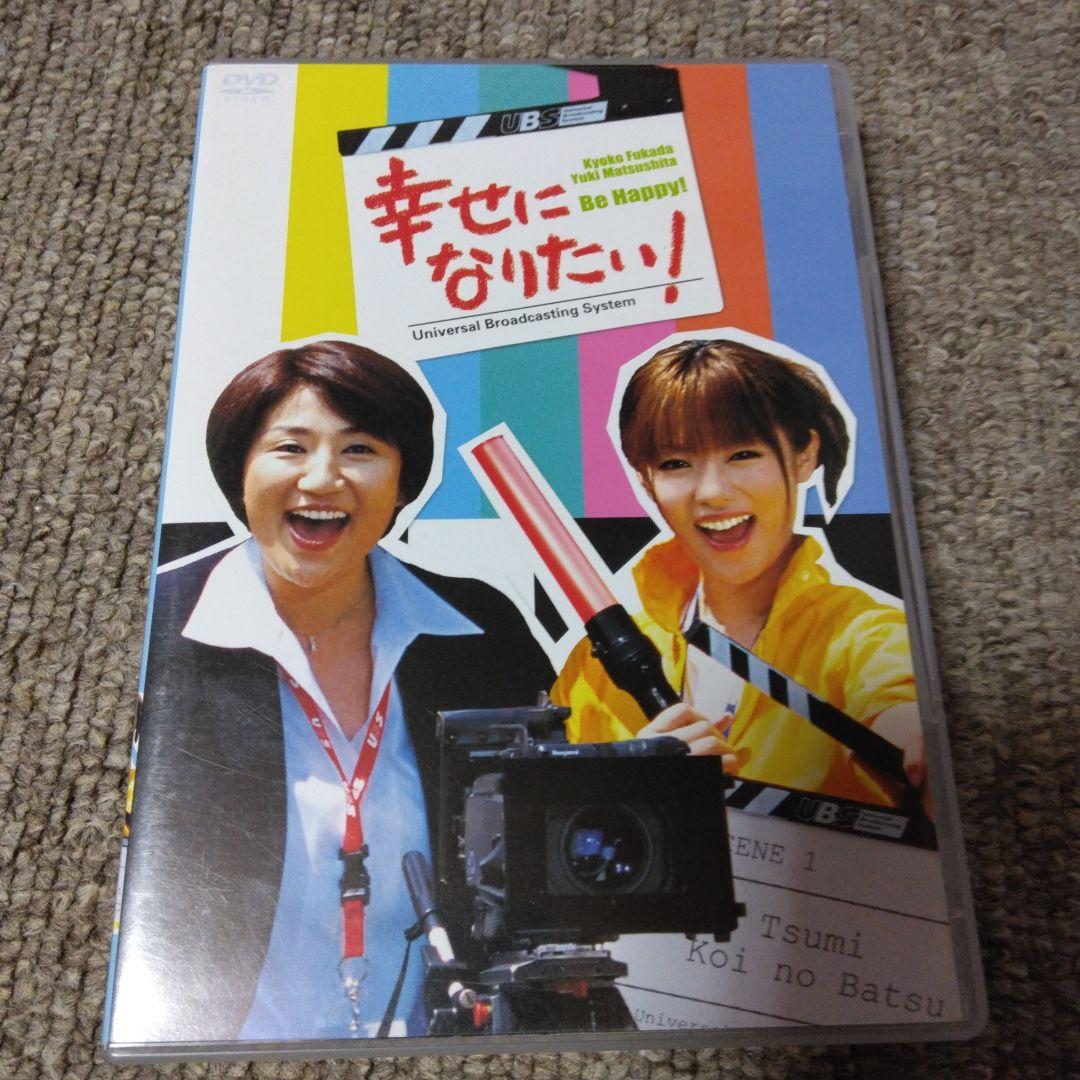 幸せになりたい! DVD-BOX〈5枚組〉