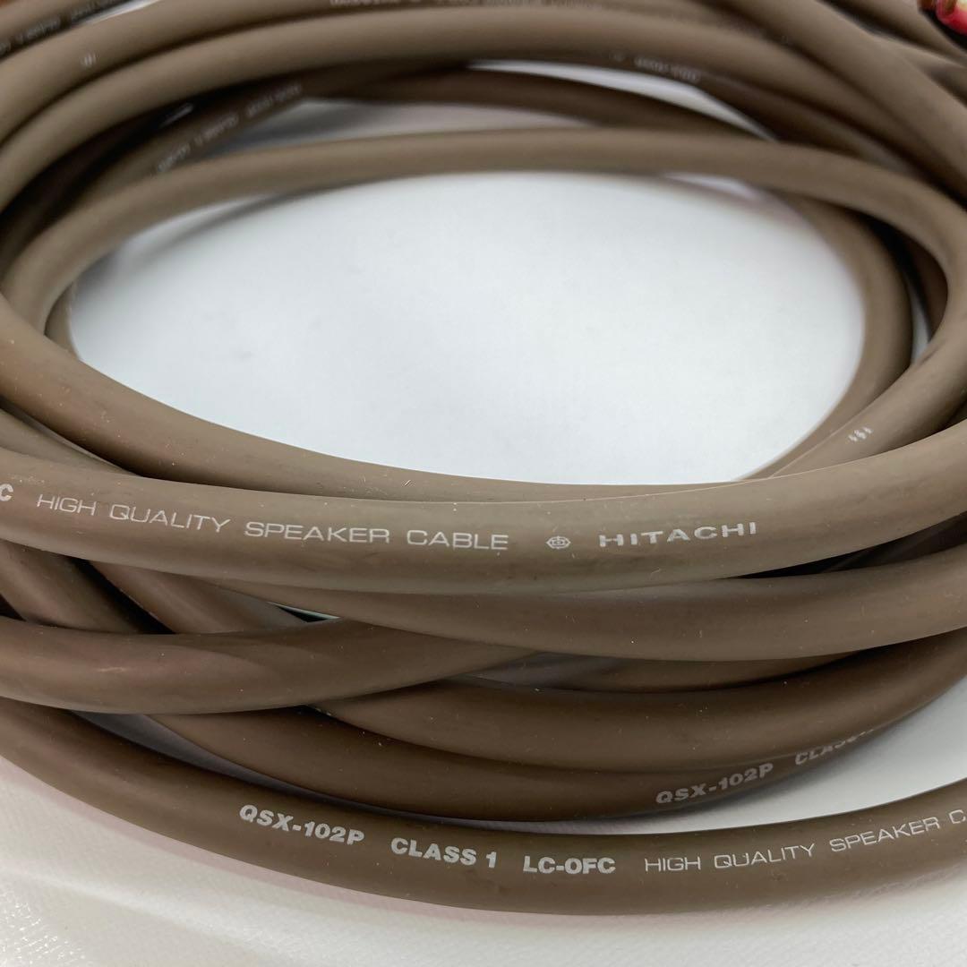 日立 QSX-102P LC-OFC ペア 7.5m スピーカー ケーブル