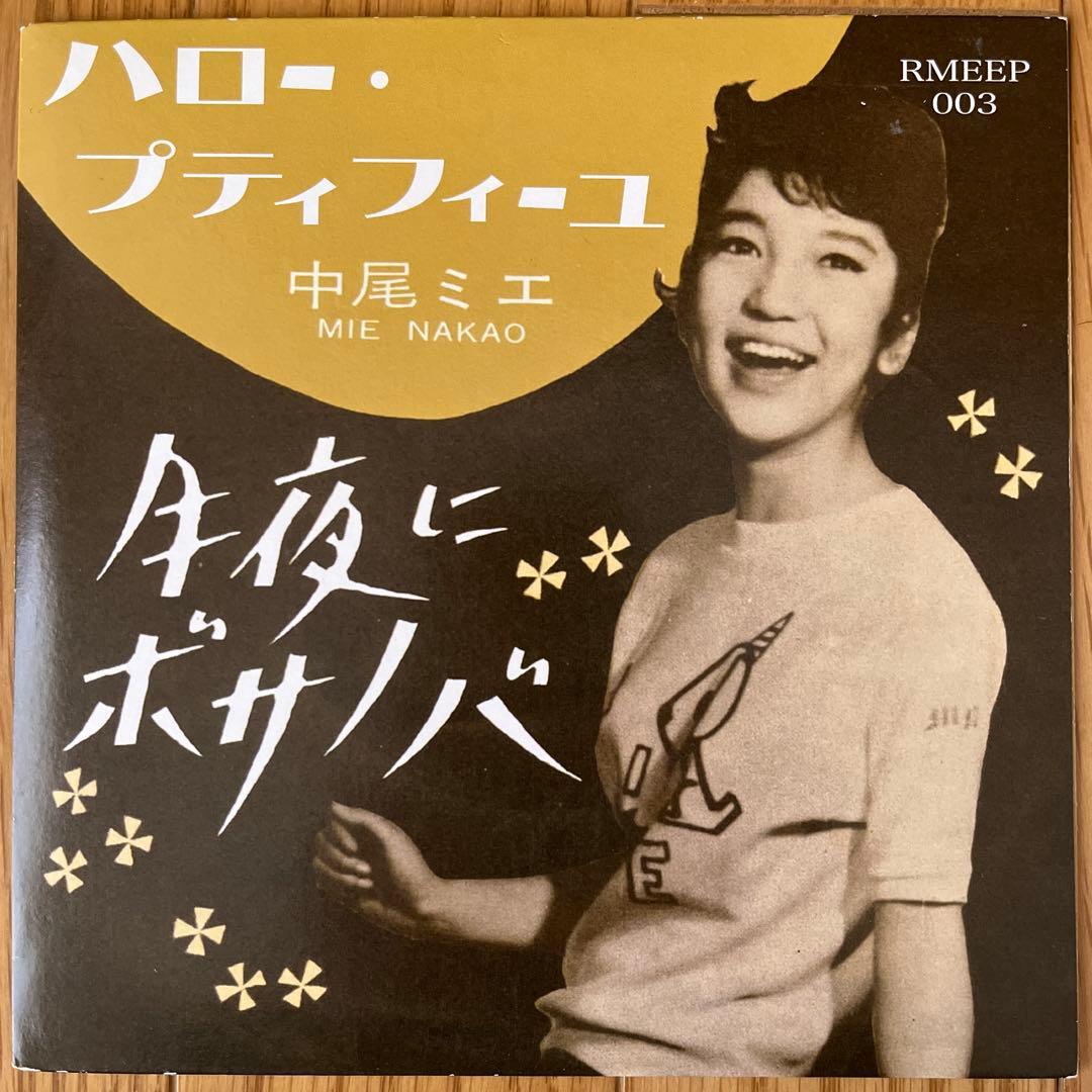 中尾ミエ /月夜にボサノバ /7インチ