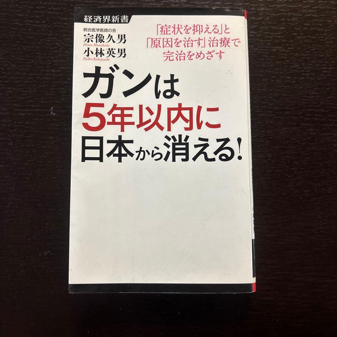 ガンは5年以内に日本から消える!