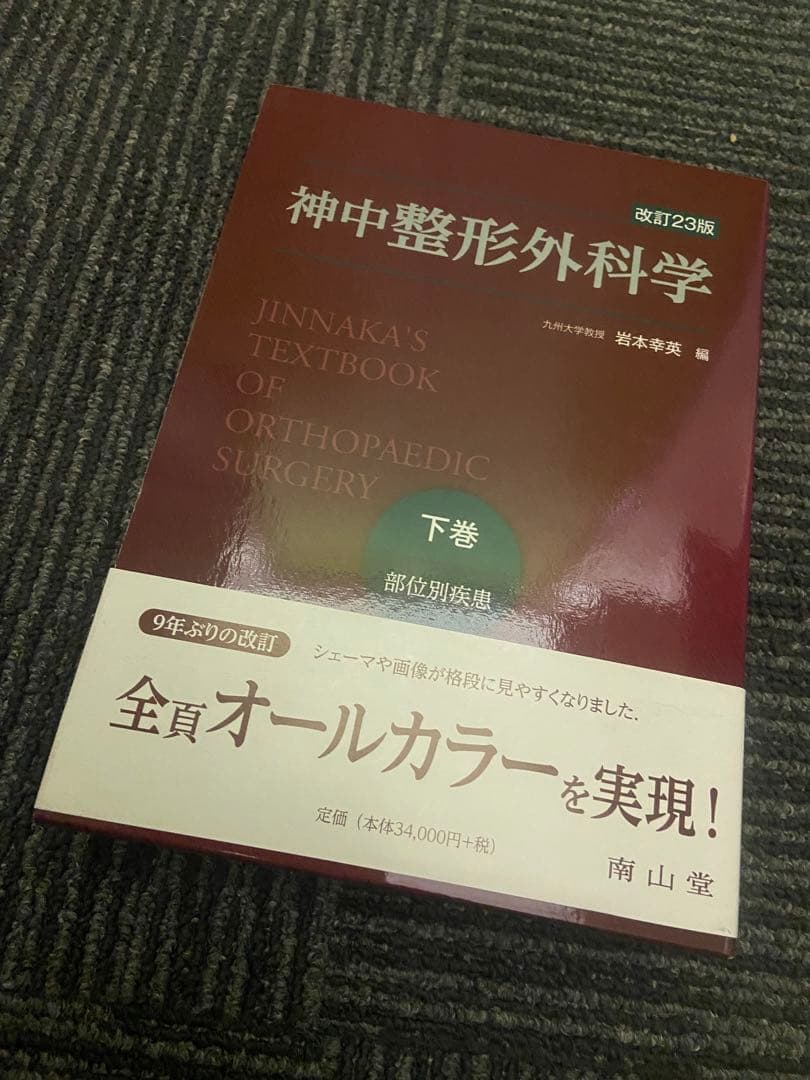 神中整形外科学 下巻 改訂第23版