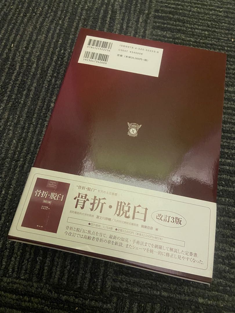 神中整形外科学 下巻 改訂第23版