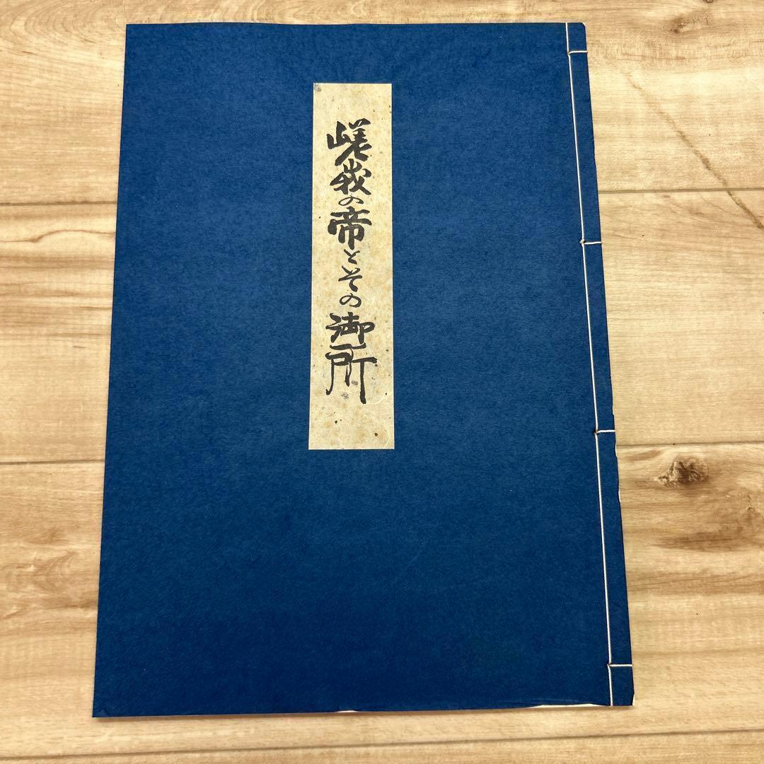 嵯峨の帝とその御所 勅封心経1500年記念出版 帙入　希少青表紙本付きセット