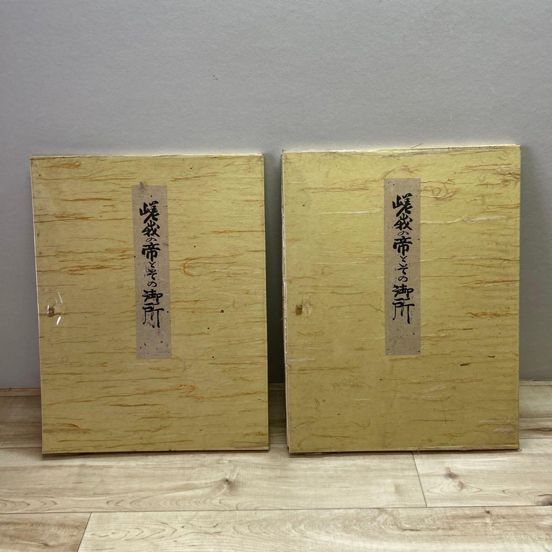 嵯峨の帝とその御所 勅封心経1500年記念出版 帙入　希少青表紙本付きセット