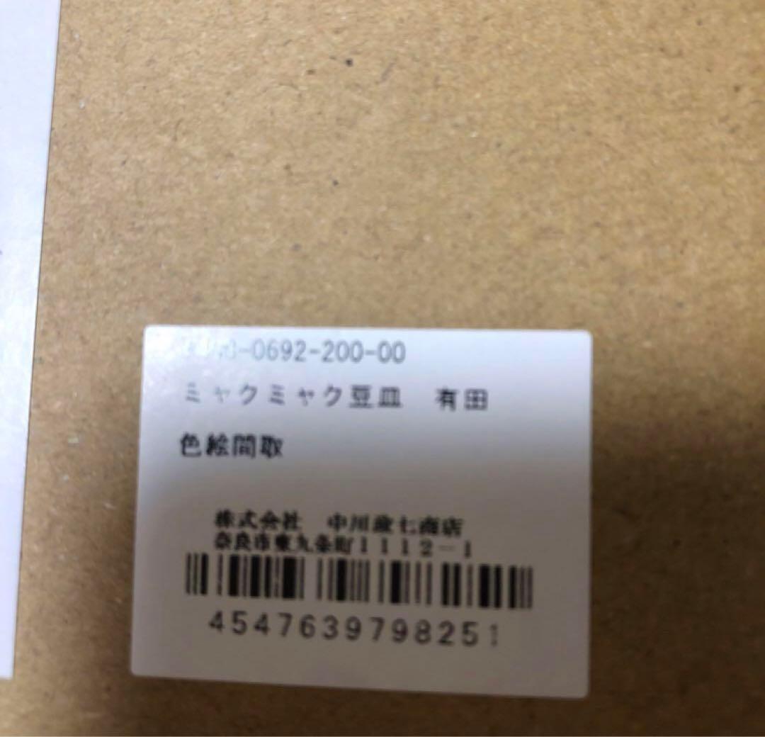 ミャクミャク豆皿　有田焼　2個セット 万博　EXPO2025