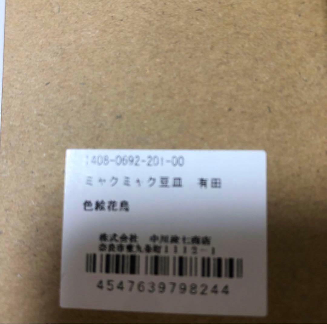 ミャクミャク豆皿　有田焼　2個セット 万博　EXPO2025