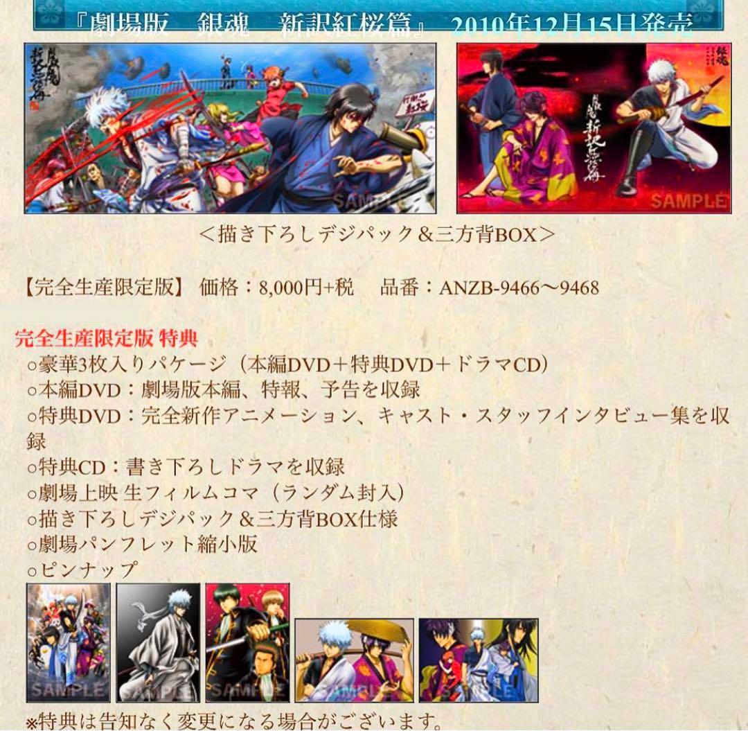 【新品未開封】銀魂 劇場版 新訳紅桜篇 DVD ★ 特典DVD ドラマCD 付き