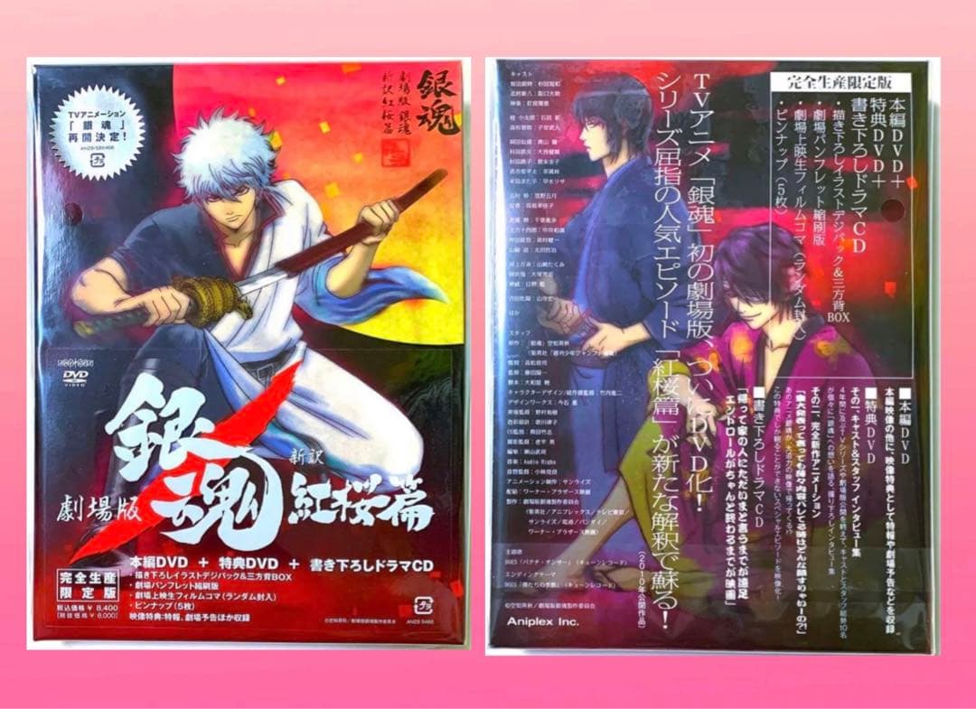 【新品未開封】銀魂 劇場版 新訳紅桜篇 DVD ★ 特典DVD ドラマCD 付き