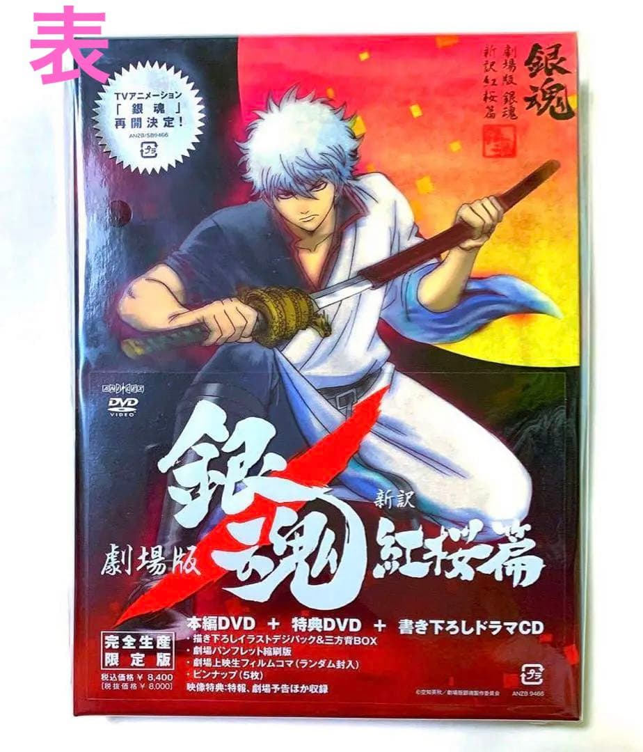 【新品未開封】銀魂 劇場版 新訳紅桜篇 DVD ★ 特典DVD ドラマCD 付き