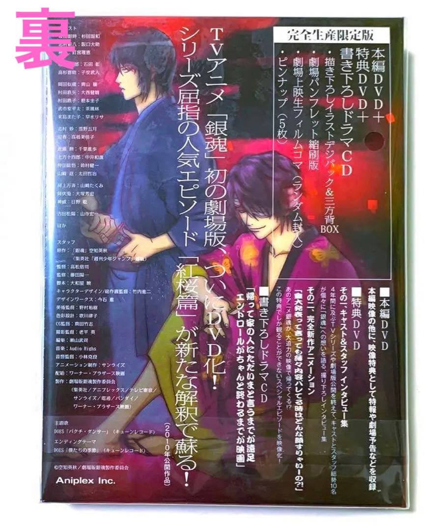【新品未開封】銀魂 劇場版 新訳紅桜篇 DVD ★ 特典DVD ドラマCD 付き