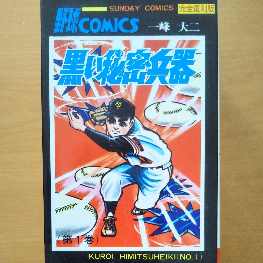 黒い秘密兵器(全8巻)　一峰大二