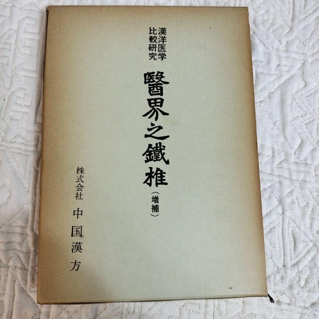 醫界之鐵難 増補版 和田啓十郎著