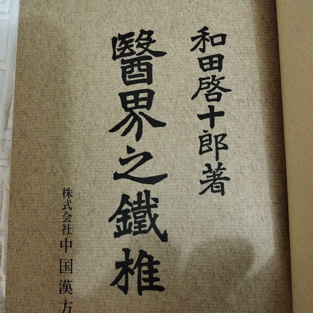 醫界之鐵難 増補版 和田啓十郎著