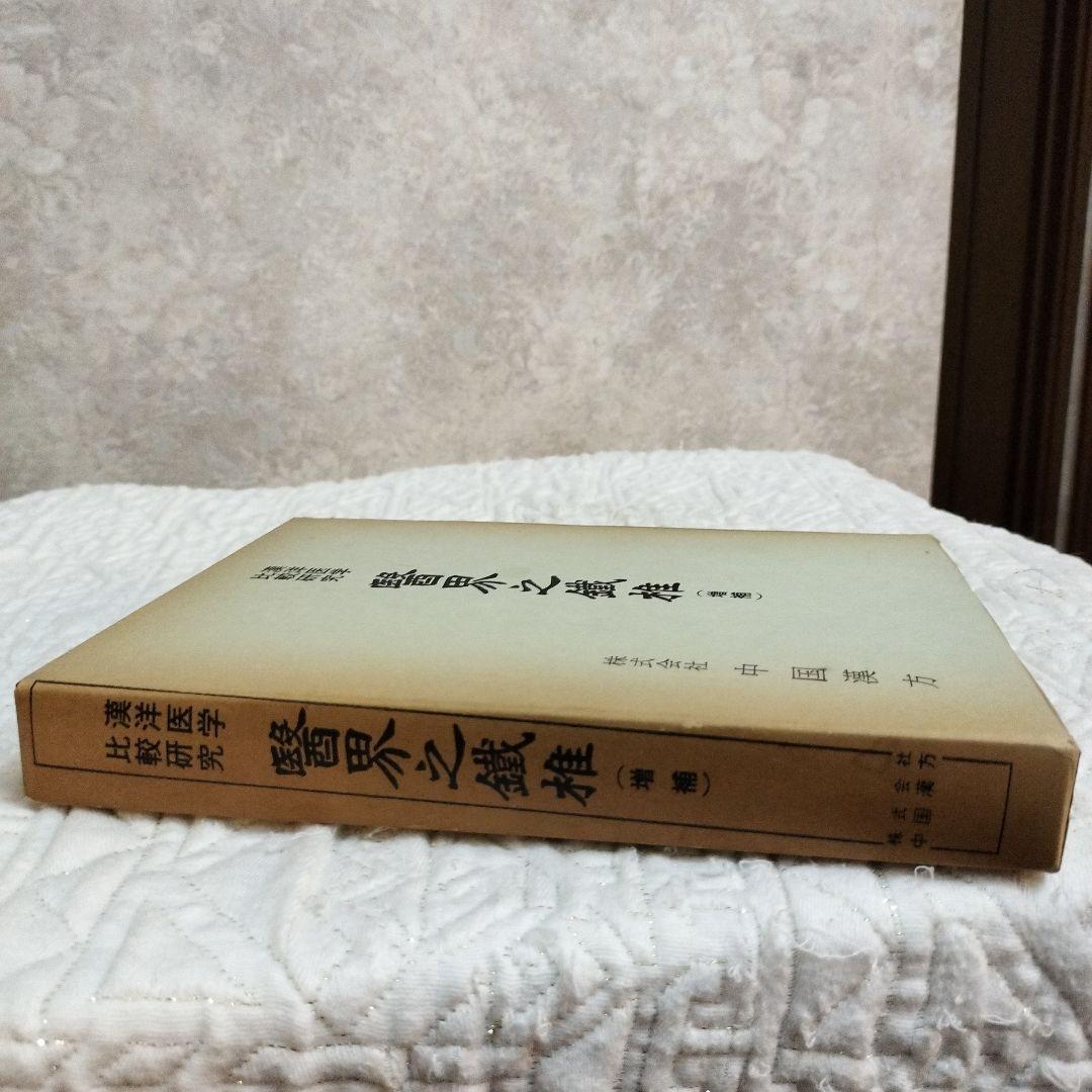 醫界之鐵難 増補版 和田啓十郎著