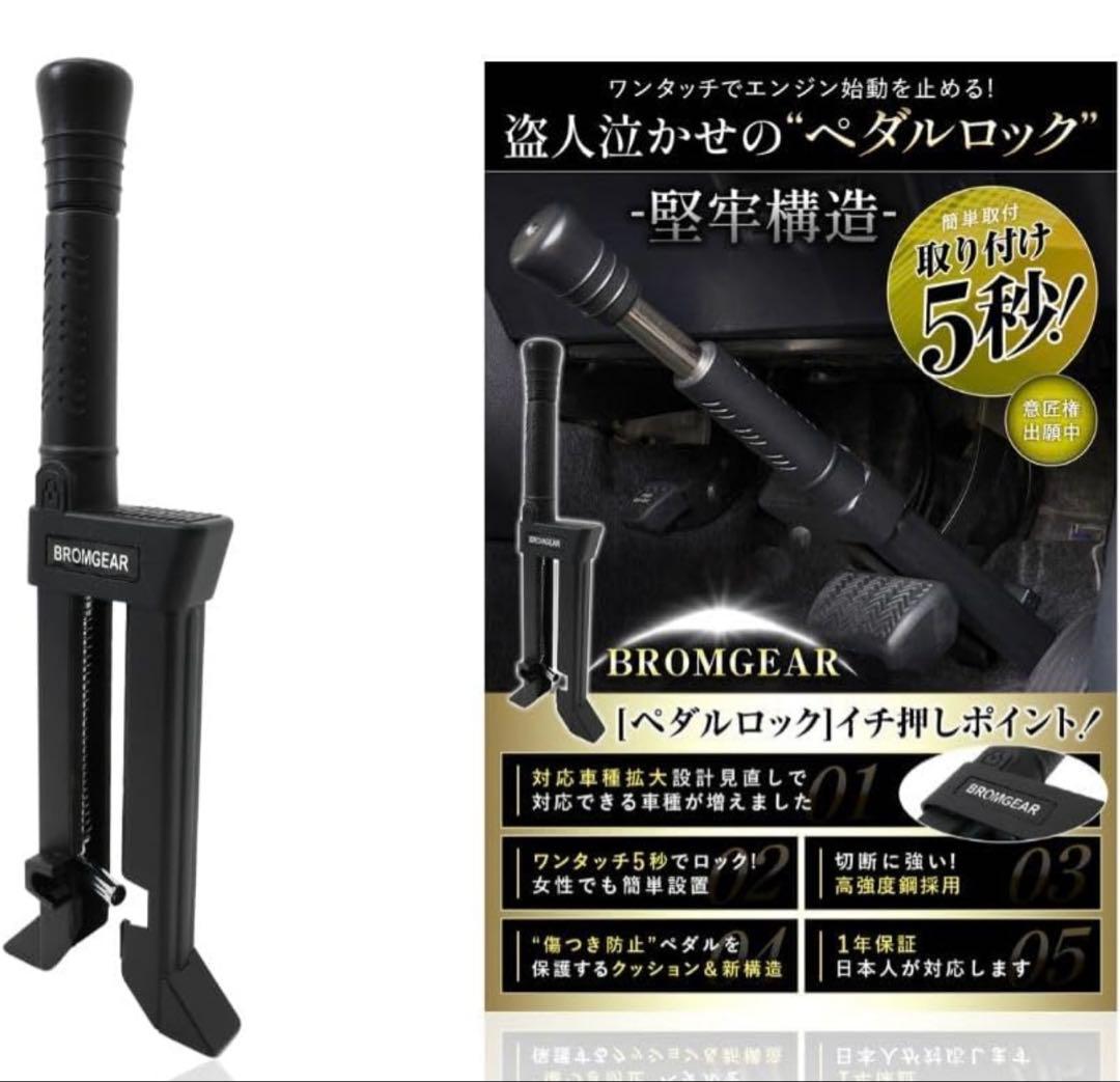 BROMGEAR ペダルロック 盗難防止　日本車規格