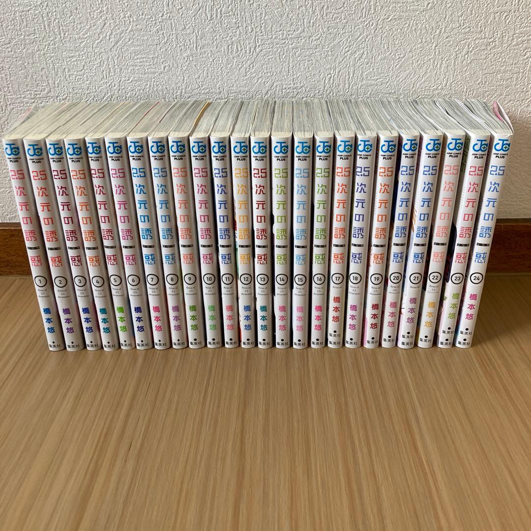 2.5次元の誘惑 1巻〜24巻