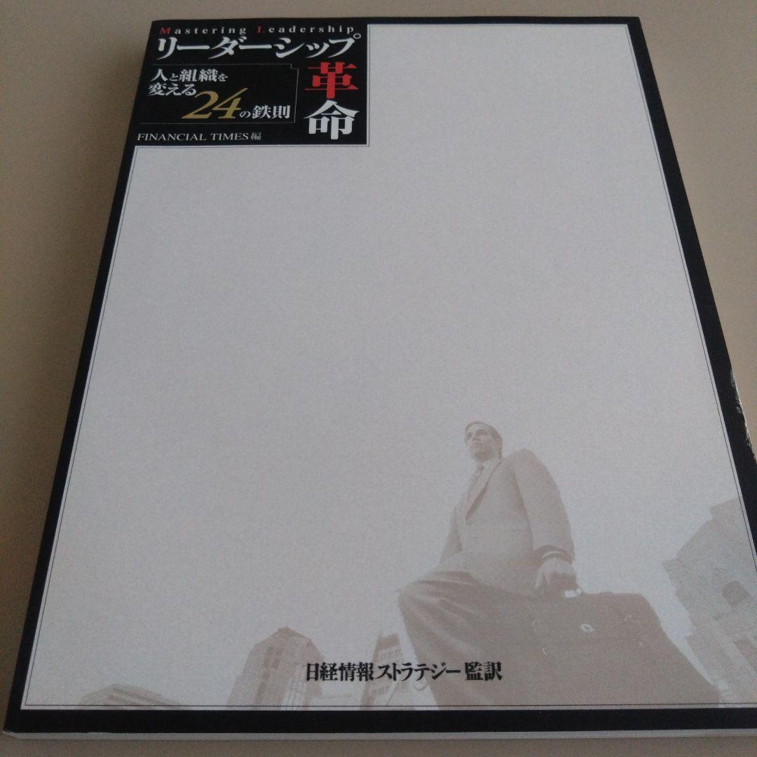 Mastering Leadership リーダーシップ革命 人と組織を変える