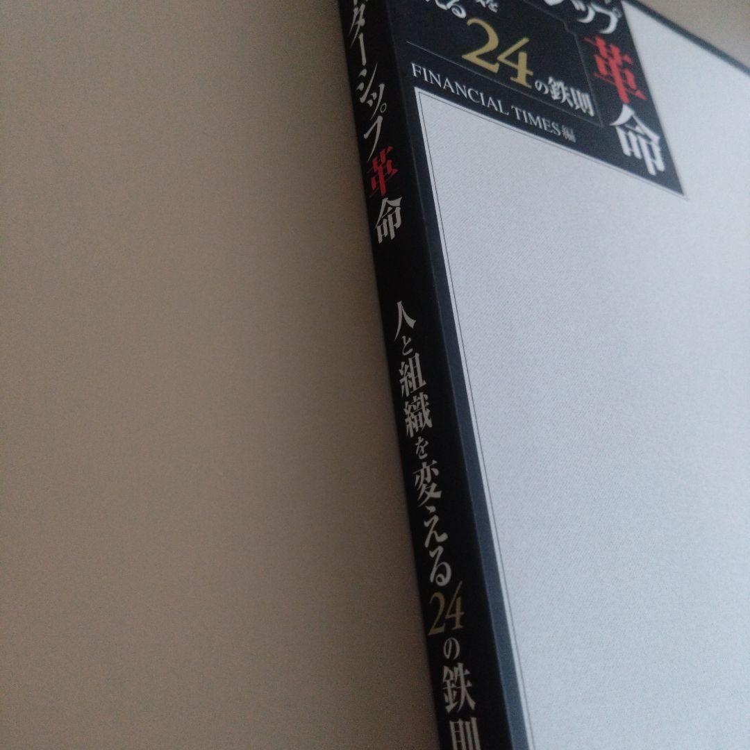 Mastering Leadership リーダーシップ革命 人と組織を変える