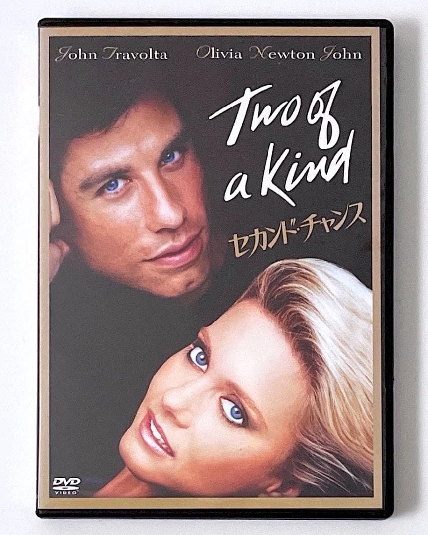 廃盤 DVD セカンド・チャンス('83米) ジョン・トラボルタ
