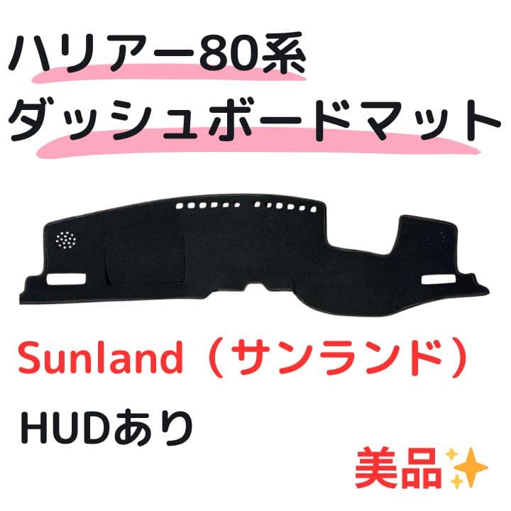 ハリアー80系 ダッシュボードマット HUDあり